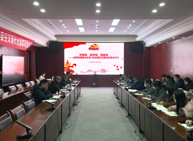 運(yùn)營管理部黨支部召開1月主題黨日暨黨史集中學(xué)習(xí)會議.png